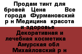 Продам тинт для бровей › Цена ­ 150 - Все города, Фурмановский р-н Медицина, красота и здоровье » Декоративная и лечебная косметика   . Амурская обл.,Михайловский р-н